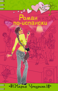 Книга Роман по-испански