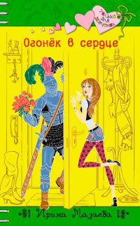 Книга Огонек в сердце