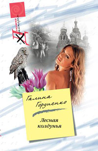 Книга Лесная колдунья