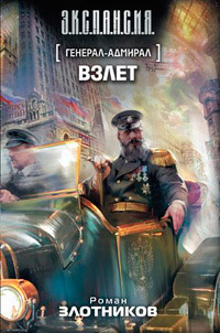 Книга Генерал-адмирал. Взлет