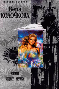 Книга Няня ищет мужа