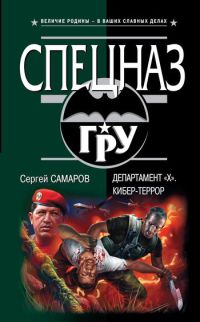 Книга Департамент «Х». Кибер-террор
