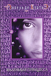 Книга Маленькая принцесса (пятая скрижаль завета)