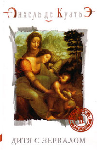 Книга Дитя с зеркалом