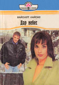 Книга Дар небес