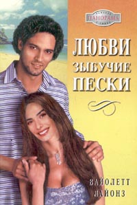 Книга Любви зыбучие пески