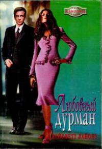 Книга Любовный дурман