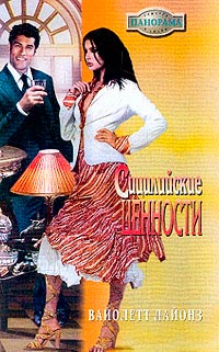 Книга Сицилийские ценности