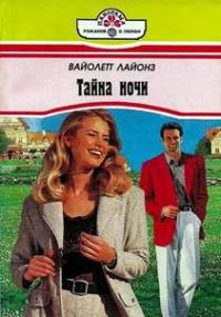 Книга Тайна ночи