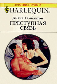 Книга Преступная связь