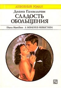 Книга Сладость обольщения