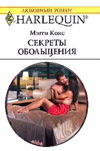 Книга Секреты обольщения