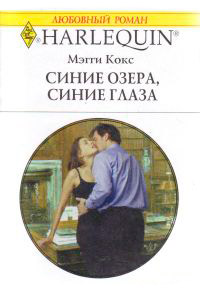 Книга Синие озера, синие глаза