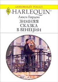 Книга Зимняя сказка в Венеции