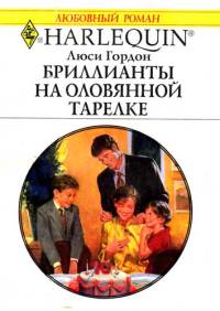 Книга Бриллианты на оловянной тарелке
