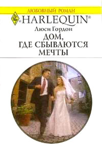 Книга Дом, где сбываются мечты