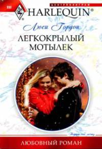 Книга Легкокрылый мотылек