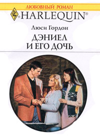 Книга Дэниел и его дочь