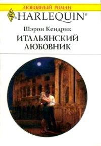Книга Итальянский любовник