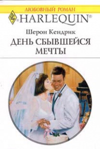 Книга День сбывшейся мечты