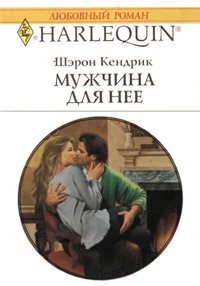 Книга Мужчина для нее