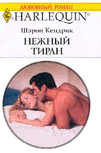 Книга Нежный тиран
