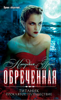 Книга Обреченная