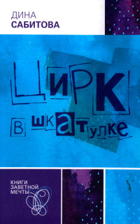Книга Цирк в шкатулке