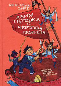 Книга Джим Кнопка и 13 Лютых