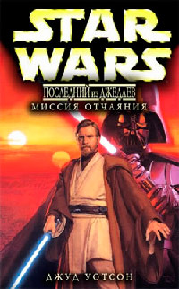 Книга Миссия отчаяния