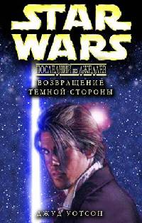 Книга Возвращение тёмной стороны