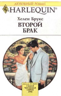 Книга Второй брак