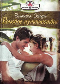 Книга Роковое путешествие