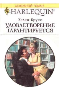 Книга Удовлетворение гарантировано