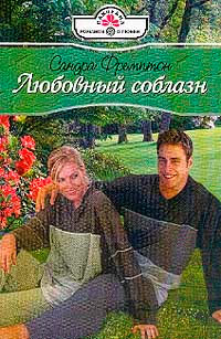 Книга Любовный соблазн