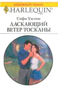 Книга Ласкающий ветер Тосканы