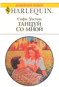 Книга Танцуй со мной