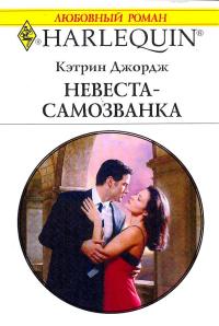 Книга Невеста-самозванка