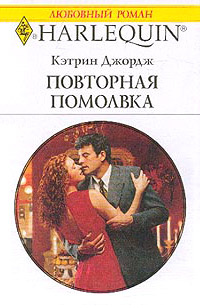 Книга Повторная помолвка
