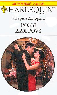 Книга Розы для Роуз