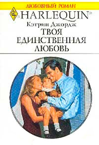 Книга Твоя единственная любовь