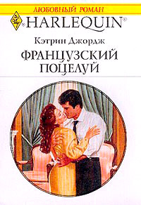 Книга Французский поцелуй