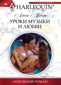 Книга Уроки музыки и любви
