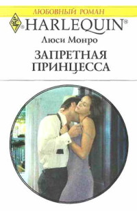 Книга Запретная принцесса