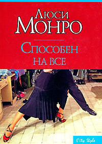 Книга Способен на все