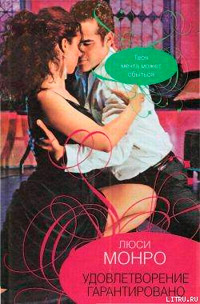 Книга Удовлетворение гарантированно