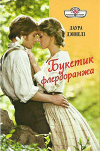 Книга Букетик флердоранжа