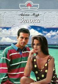 Книга Злюка