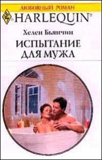 Книга Испытание для мужа