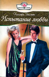 Книга Испытание любви